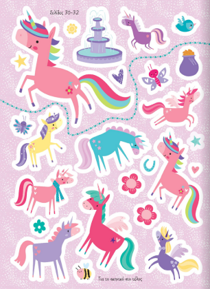 Μπλοκ με ασκήσεις και παιχνίδια με μονόκερους